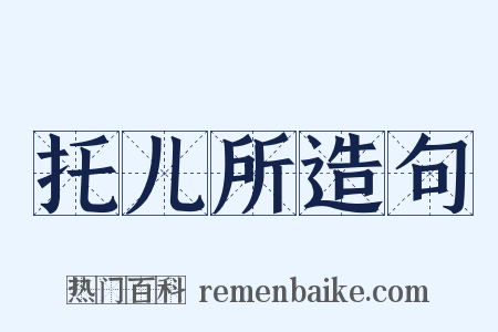 托儿所造句是什么意思的图片